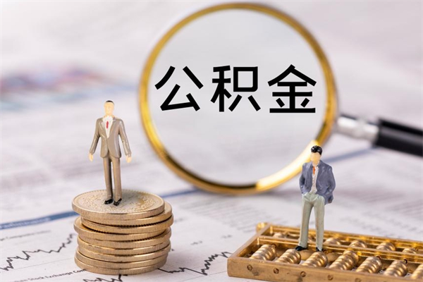 揭阳公积金有办法套出来吗（公积金有什么办法可以套现吗）