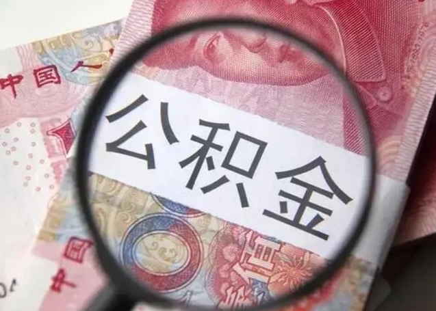 揭阳兰州新区公积金提取条件（兰州新区住房公积金管理中心）
