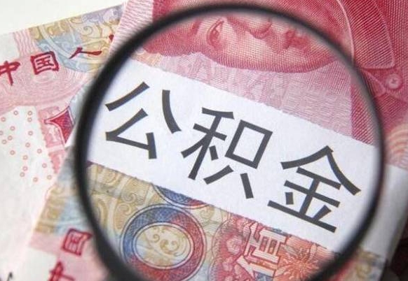 揭阳住房公积金个人提取方法（手机提取个人公积金流程）