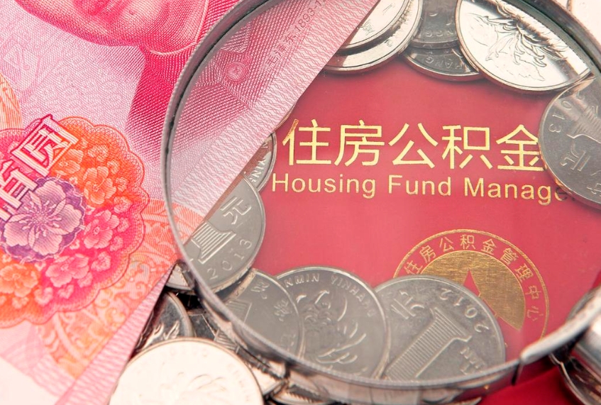揭阳缺钱怎么把公积金提取出来（缺钱怎么把公积金提取出来最多取多少）